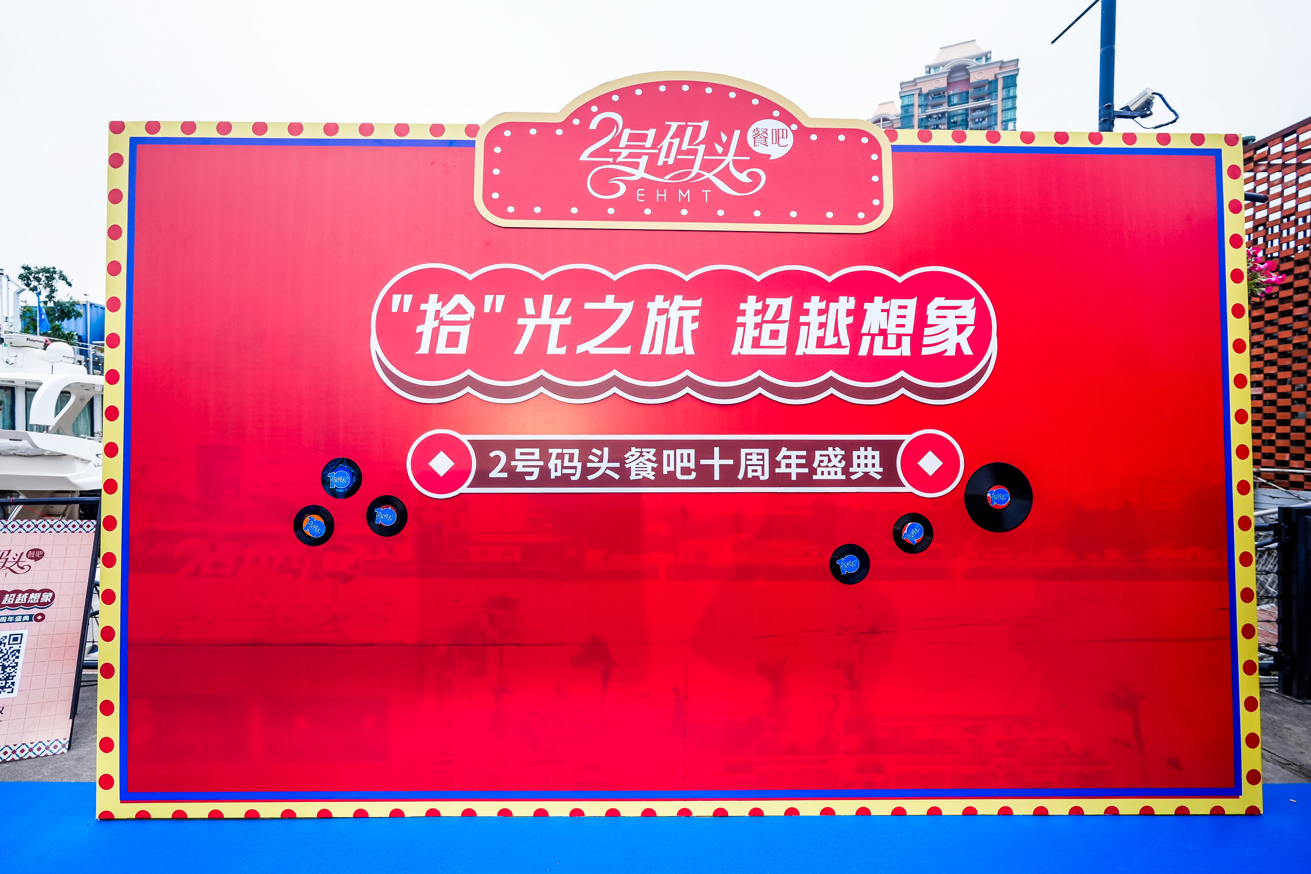 “拾光之旅·超越想象”2號碼頭十周年慶典